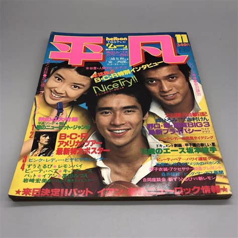 【やや傷や汚れあり】平凡 昭和52年 1977年 11月号 郷ひろみ 岸本加世子 清水健太郎 Bcr 志村けん 太川陽介 山口百恵 ピンク