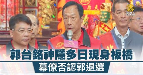 郭台銘神隱多日現身板橋 幕僚否認郭退選 新唐人亞太電視台