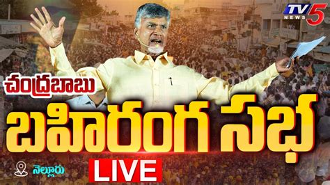 LIVE చదరబబ బహరగ సభ Chandrababu Public Meeting Raa