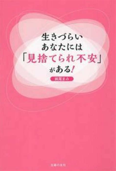 生きづらいあなたには「見捨てられ不安」がある！ 妹尾 まみ【著】 紀伊國屋書店ウェブストア｜オンライン書店｜本、雑誌の通販、電子書籍ストア