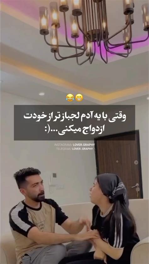 Lover Graphy Instagram On Pinno بفرست برا لجبازا🤣🤌شما لجبازتری یا همسرت؟