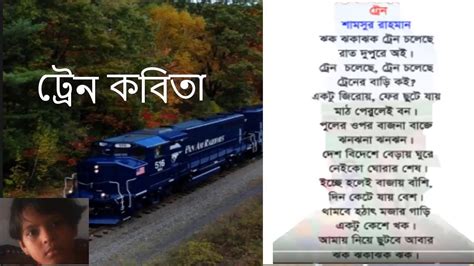 ট্রেন কবিতা Train Cholese Poem Of Shamsur Rahman Youtube