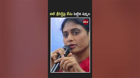 నటి శ్రీరెడ్డిపై కేసు పెట్టిన షర్మిల Ys Sharmila Complaint On Sri