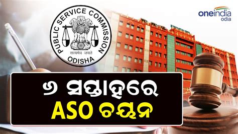 Aso Result 6 ସପ୍ତାହ ଭିତରେ ହେବ Aso ଚୟନ ନିର୍ଦ୍ଦେଶ ଦେଲେ ହାଇକୋର୍ଟ Aso