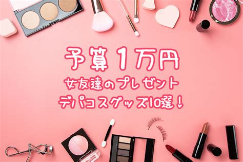 予算1万円で女友達のプレゼントにおすすめの人気デパコスグッズ10選！ Happy Birthday Project ハピバ