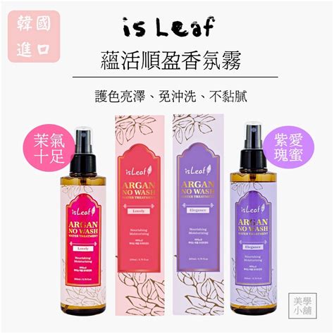 【美學小舖】韓國 Isleaf 蘊活順盈香氛霧 200ml 免沖洗 不黏膩 茉氣十足 紫愛瑰蜜 香氛噴霧 美學小舖 Iopen Mall