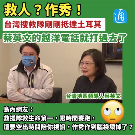 救人？作秀！台灣搜救隊剛剛抵達土耳其，蔡英文的越洋電話就打過去了 台灣 香港中通社