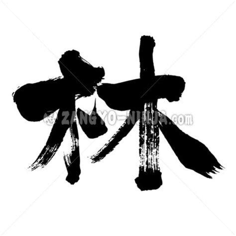 Hayashi in Kanji ZANGYONINJA