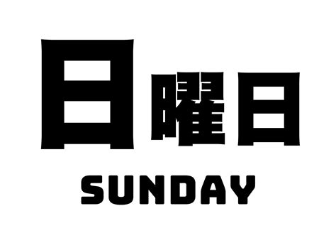 日曜日の張り紙 フリー張り紙素材 はりがみや