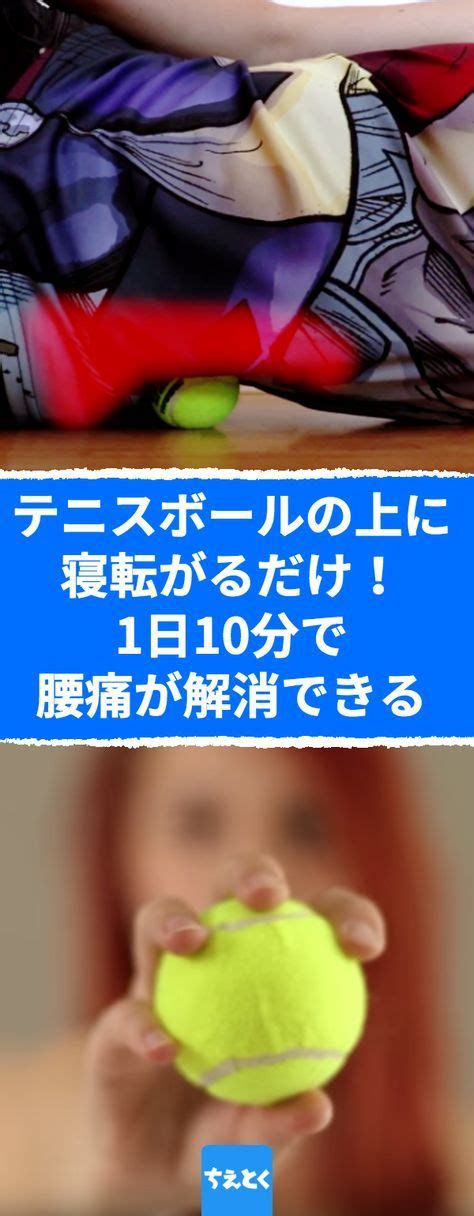 テニスボールの上に寝転がるだけ！1日10分で腰痛が解消できる。★ 腰が痛いなら試してみて！腰痛が解消できるテニスボールを使った簡単マッサージ