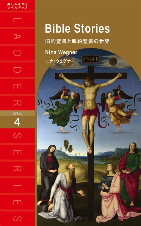 旧約聖書と新約聖書の世界 Ibcパブリッシング 多読・多聴・音読・英語学習書の出版社