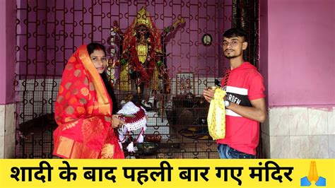 Shadi Ke Baad Pahli Baar Gye Mandir Youtube