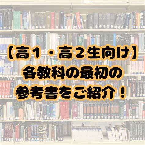 受験勉強、何から始めればいい？各教科の最初の参考書をご紹介！