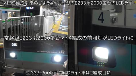 【常磐線e233系2000番台マト4編成の前照灯もledライトになって運用入り】8月にledライトになったマト19編成以来のe233系2000