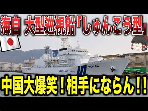 【ゆっくり解説】海上自衛隊の大型巡視船「しゅんこう型」に対して中国が大爆笑！！中国「相手にならんわww」 ゆっくり機密情報局｜youtubeランキング