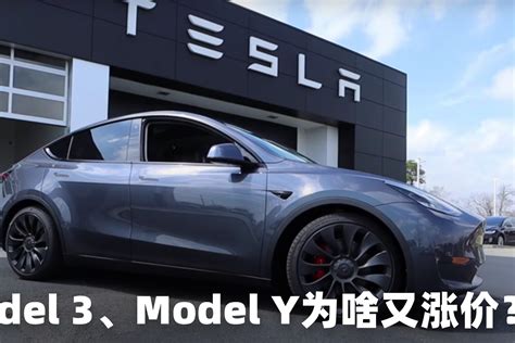 选车参谋｜又涨了！特斯拉model 3、model Y价格上调，到底为啥？ 凤凰网视频 凤凰网