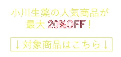 【楽天市場】インフォメーション 楽天スーパーsale：株式会社 小川生薬