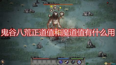 鬼谷八荒正道值和魔道值有什么用正道值和魔道值对什么有影响3dm单机