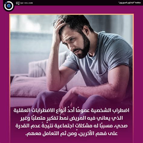 الباحثون السوريون اضطرابات الشخصية Personality Disorders؛ الجزء الأول