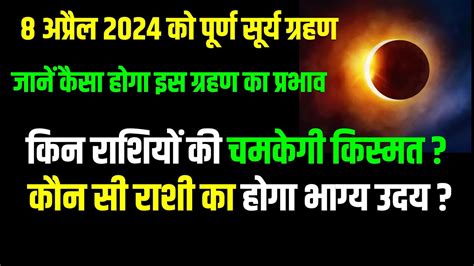 8 अप्रैल को पूर्ण सूर्य ग्रहण 2024 जानें कैसा होगा भारत सहित दुनिया भर