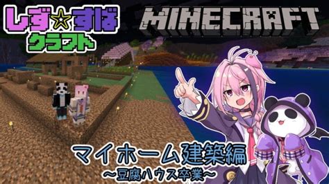 【minecraft】マイホーム建築するぞ！～豆腐ハウス卒業～【しずすば】マインクラフト Minecraft Summary マイクラ動画