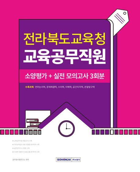 2024 전라북도교육청 교육공무직원 소양평가실전모의고사 3회 공무원시험연구소 교보문고