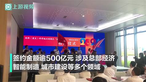 揽金逾500亿元！22个项目集中签约落户西部（重庆）科学城北碚园区凤凰网视频凤凰网