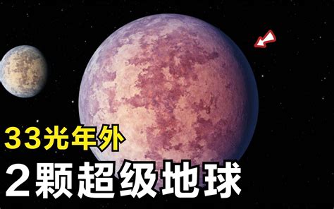 距地球33光年，天文学家发现两颗超级地球，它们的表面可能很恐怖 哔哩哔哩