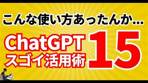 実は知られてないchatgptの超便利な使い方15選ai活用術 Chatgpt 活用動画まとめ