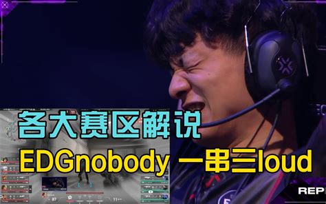 各大赛区解说看edgnobody 一串三loud，帮助队伍拿下关键赛点！