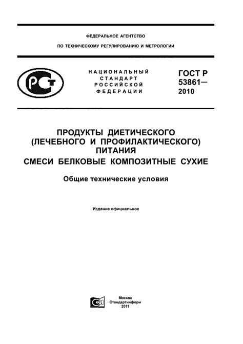 ГОСТ Р 53861-2010 Продукты диетического (лечебного и профилактического ...