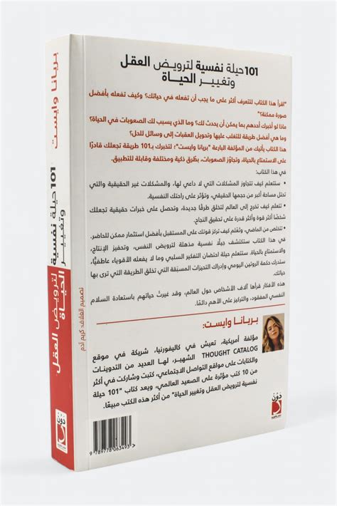101 حيلة نفسية لترويض العقل وتغيير الحياة – أسفار