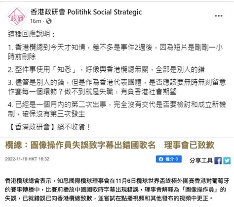 政研會 要求楊潤雄徹查國際欖球賽違反國歌法事件 停止公帑資助香港欖球總會 Lihkg 討論區