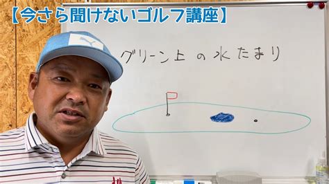 今さら聞けないゴルフ講座グリーン上の水たまりのルール YouTube