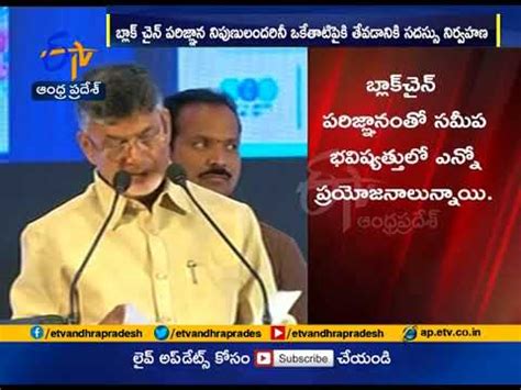 Cm Chandrababu Inaugurates Blockchain Business Conference In Vizag