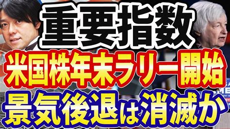 【速報】米国株クリスマスラリー突入！nyダウ、sandp500、nasdaq3指数揃って暴騰！景気後退はなくなった？ Youtube