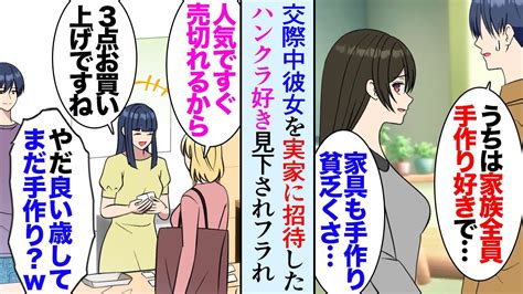 【漫画】交際中彼女を実家に招待「家具もインテリアも全部手作り？貧乏くさい」ハンクラ好きを見下されフラれた→数年後、俺も社会人になり妹に展示会の