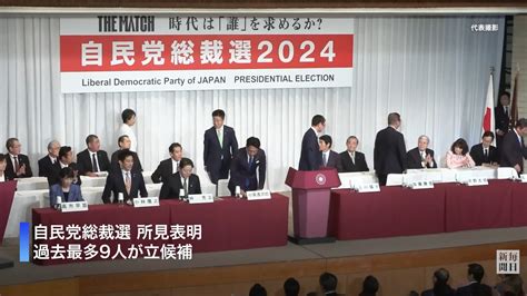 自民総裁選告示、各候補の推薦人名簿 過去最多9人が立候補 新着 毎日動画