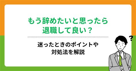 もう辞めたいと思ったら退職して良い？迷ったときのポイントや対処法を解説