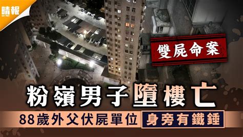 雙屍命案｜粉嶺男子墮樓亡 88歲外父伏屍單位身旁有鐵錘 晴報 家庭 熱話 D210530