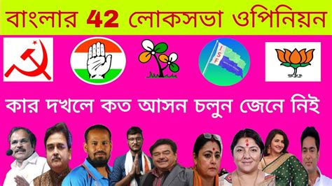 বাংলার 42 আসনের ভবিষ্যত কিwest Bengal Opinion Exit Poll 2024 জনমত