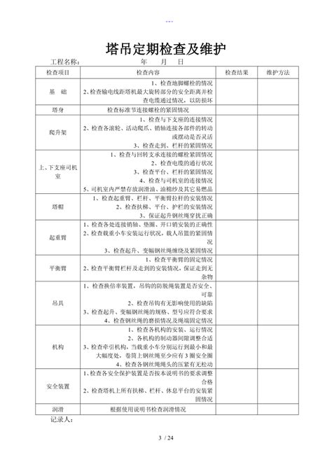 塔吊检查记录表 最全