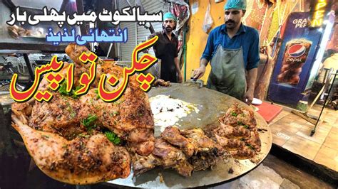 Sialkot Street Food Tawa Chicken Pc Sialkot Motorbike Group Youtube