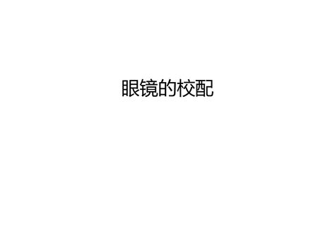 眼镜的校配讲解学习word文档在线阅读与下载无忧文档