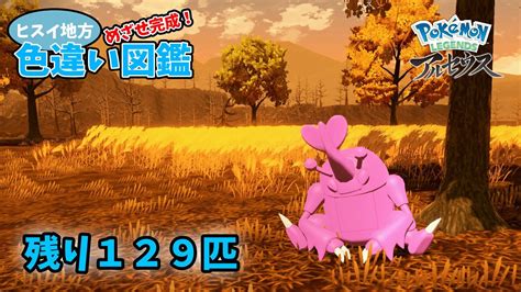 【雑談枠】ヒスイ地方色違い図鑑完成させるわ（あと129匹）【ポケモンlegendsアルセウス】 ポケモン関連情報のまとめ動画