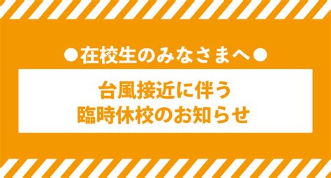 【重要】台風接近に伴う臨時休校のお知らせ ブログ 専門学校 福岡デザイナー・アカデミー