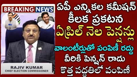 ఏపీ ఎన్నికల కమీషన్ కీలక ప్రకటనఏప్రిల్ నెల పెన్షన్లు వాలంటీర్లు తో