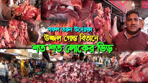 Krishi 299 উজ্জল গোস্ত বিতানে শত শত লোকের ভিড় প্রতি কেজি ৫৯৫