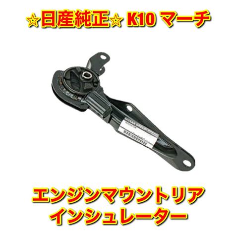 【新品未使用】マーチ K10 エンジンマウントリアインシュレーター 日産純正部品 【即出荷】 Swim Main Jp