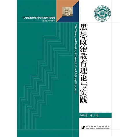 思想政治教育理论与实践（书籍） 知乎